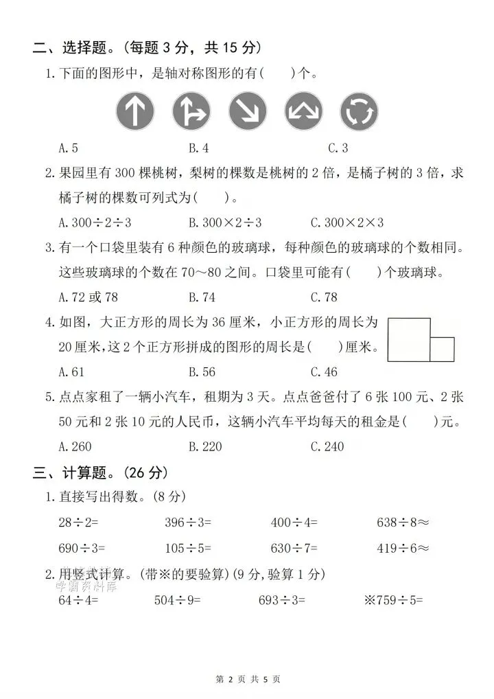 三年级下册数学期中真题卷(3套完整版)速领,孩子练完稳拿100! 第17张