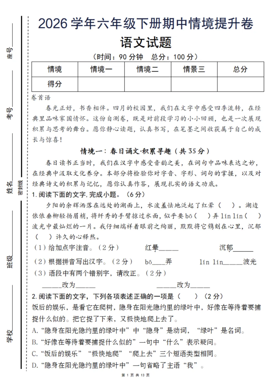 【期中试卷】六下语文情境提升卷 第2张