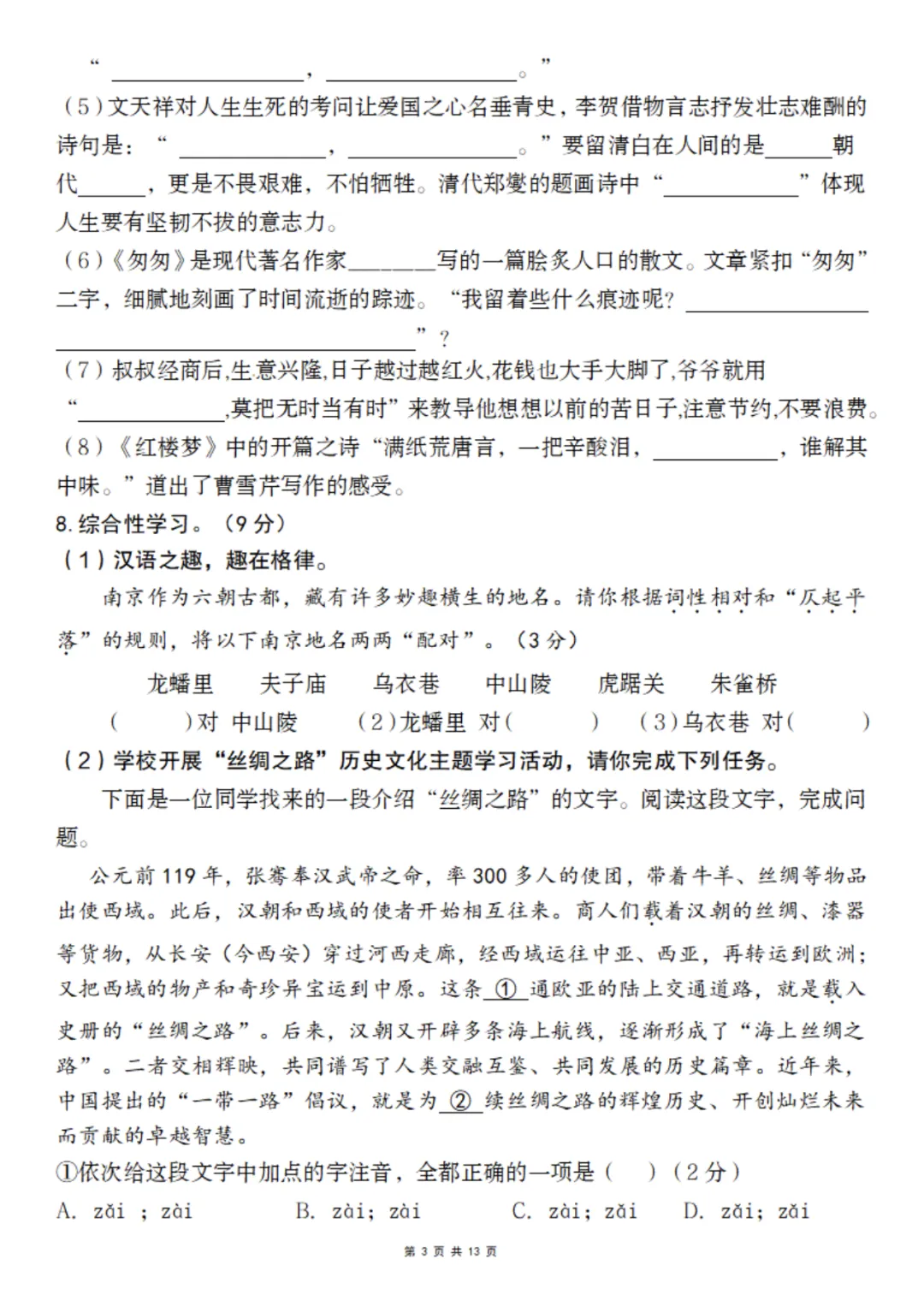 【期中试卷】六下语文情境提升卷 第4张