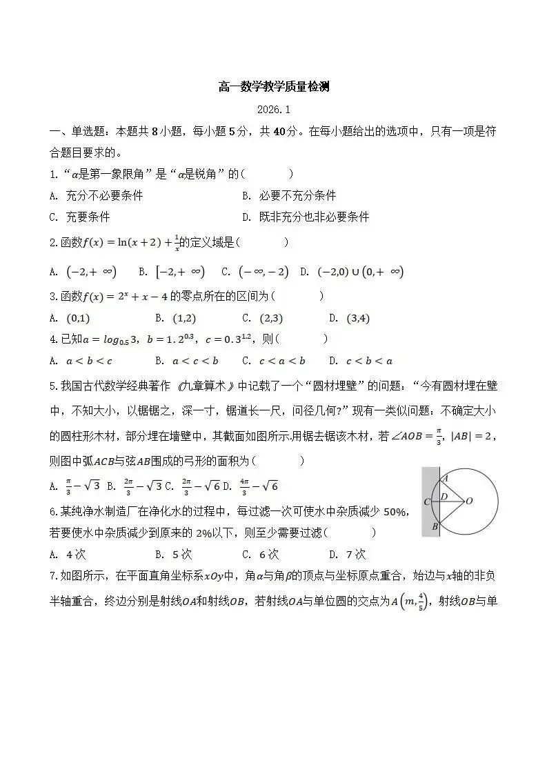 《高中试卷》山东省菏泽市第一中学2025-2026学年高一上学期1月教学诊断检测数学(含答案) 第2张