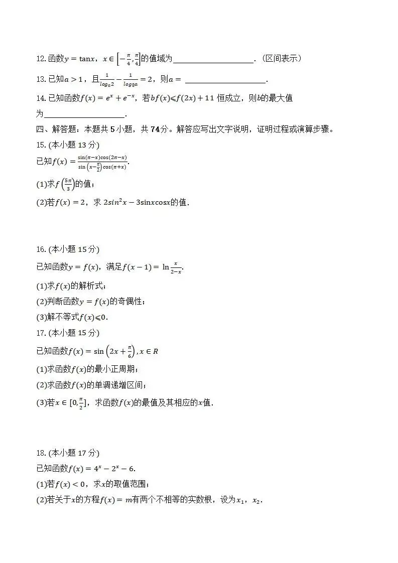 《高中试卷》山东省菏泽市第一中学2025-2026学年高一上学期1月教学诊断检测数学(含答案) 第4张