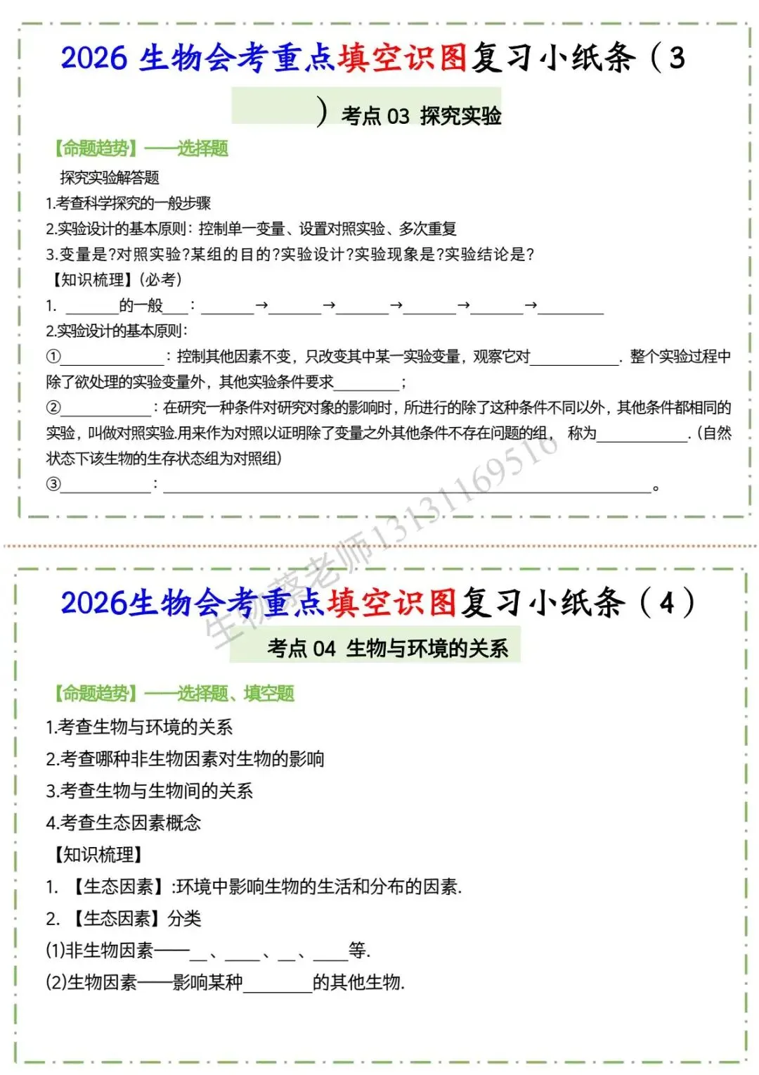 2026年生物中考重点知识填空版 可打 第3张