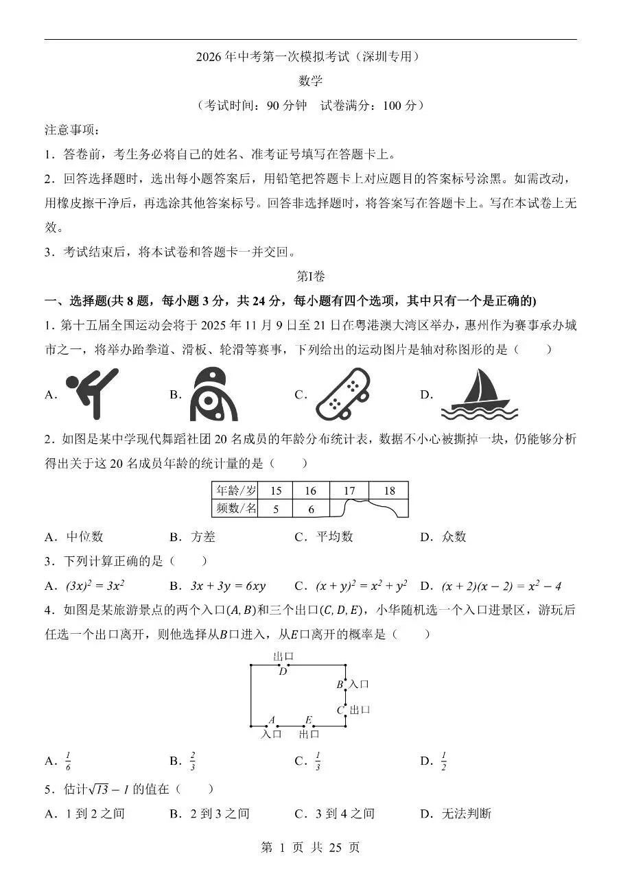 初中数学|2026年中考数学第一次模拟考试试卷(深圳专用)(可下载打印) 第1张 初中数学|2026年中考数学第一次模拟考试试卷(深圳专用)(可下载打印) 第1张