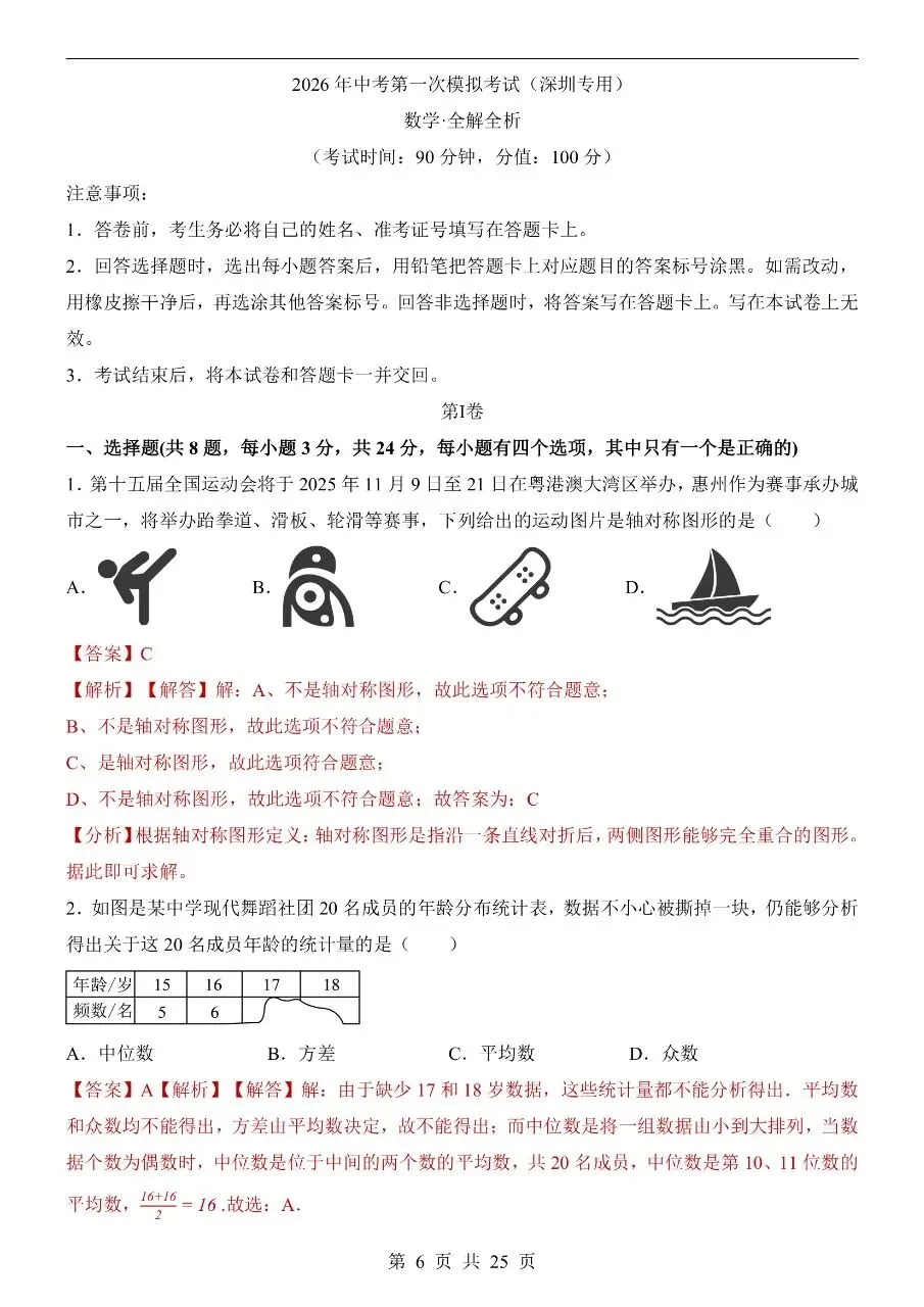 初中数学|2026年中考数学第一次模拟考试试卷(深圳专用)(可下载打印) 第4张 初中数学|2026年中考数学第一次模拟考试试卷(深圳专用)(可下载打印) 第4张