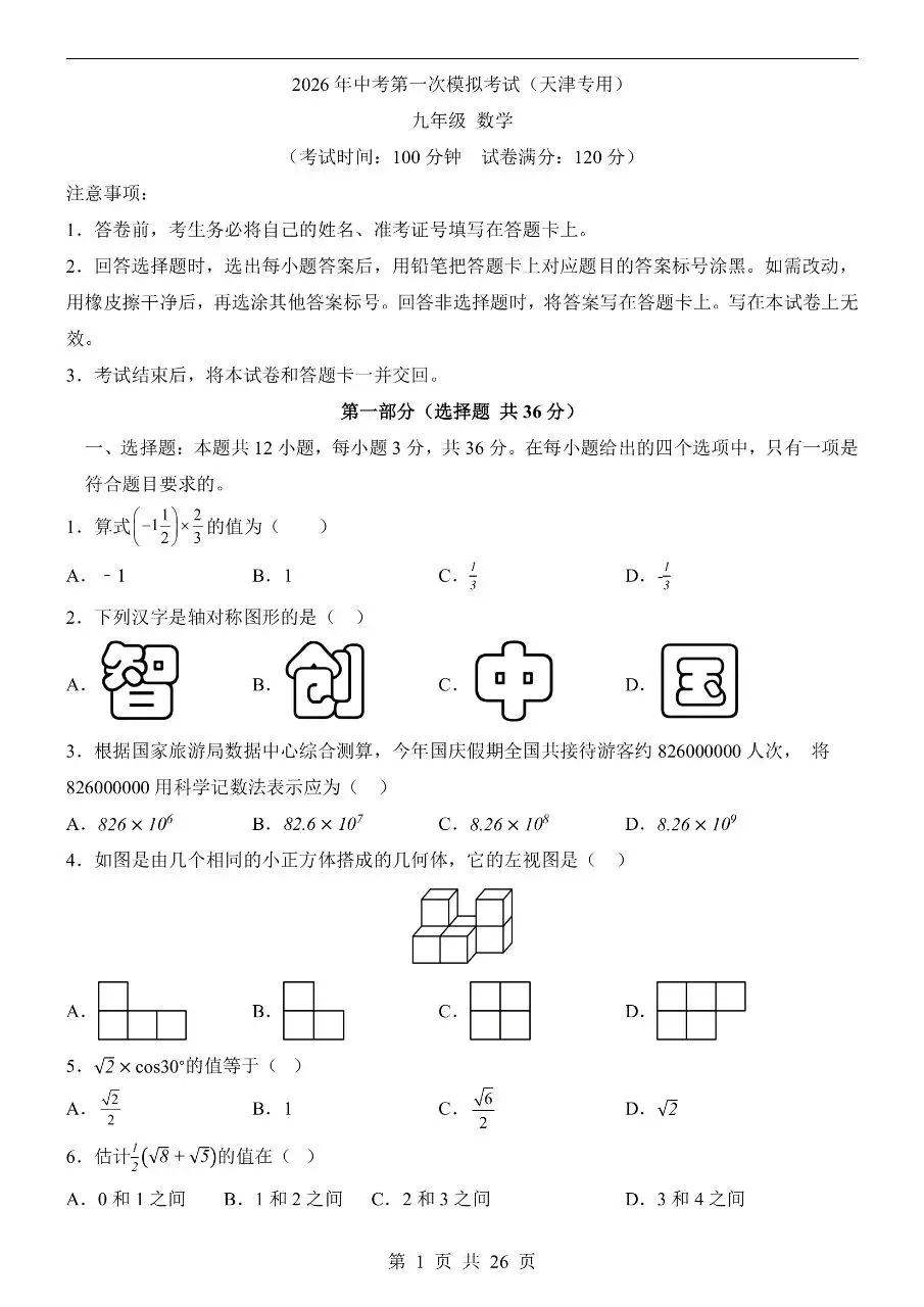 初中数学|2026年中考数学第一次模拟考试试卷(天津专用)(可下载打印) 第1张 初中数学|2026年中考数学第一次模拟考试试卷(天津专用)(可下载打印) 第1张
