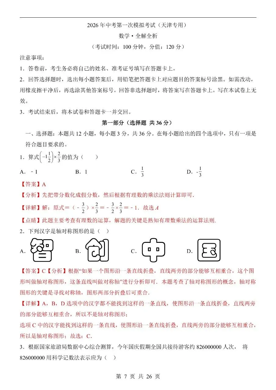 初中数学|2026年中考数学第一次模拟考试试卷(天津专用)(可下载打印) 第4张 初中数学|2026年中考数学第一次模拟考试试卷(天津专用)(可下载打印) 第4张