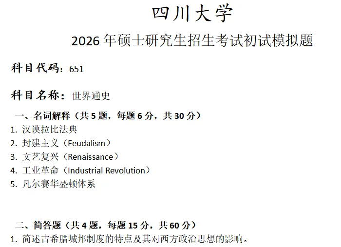 四川大学651世界通史考研真题模拟 第1张 四川大学651世界通史考研真题模拟 第1张