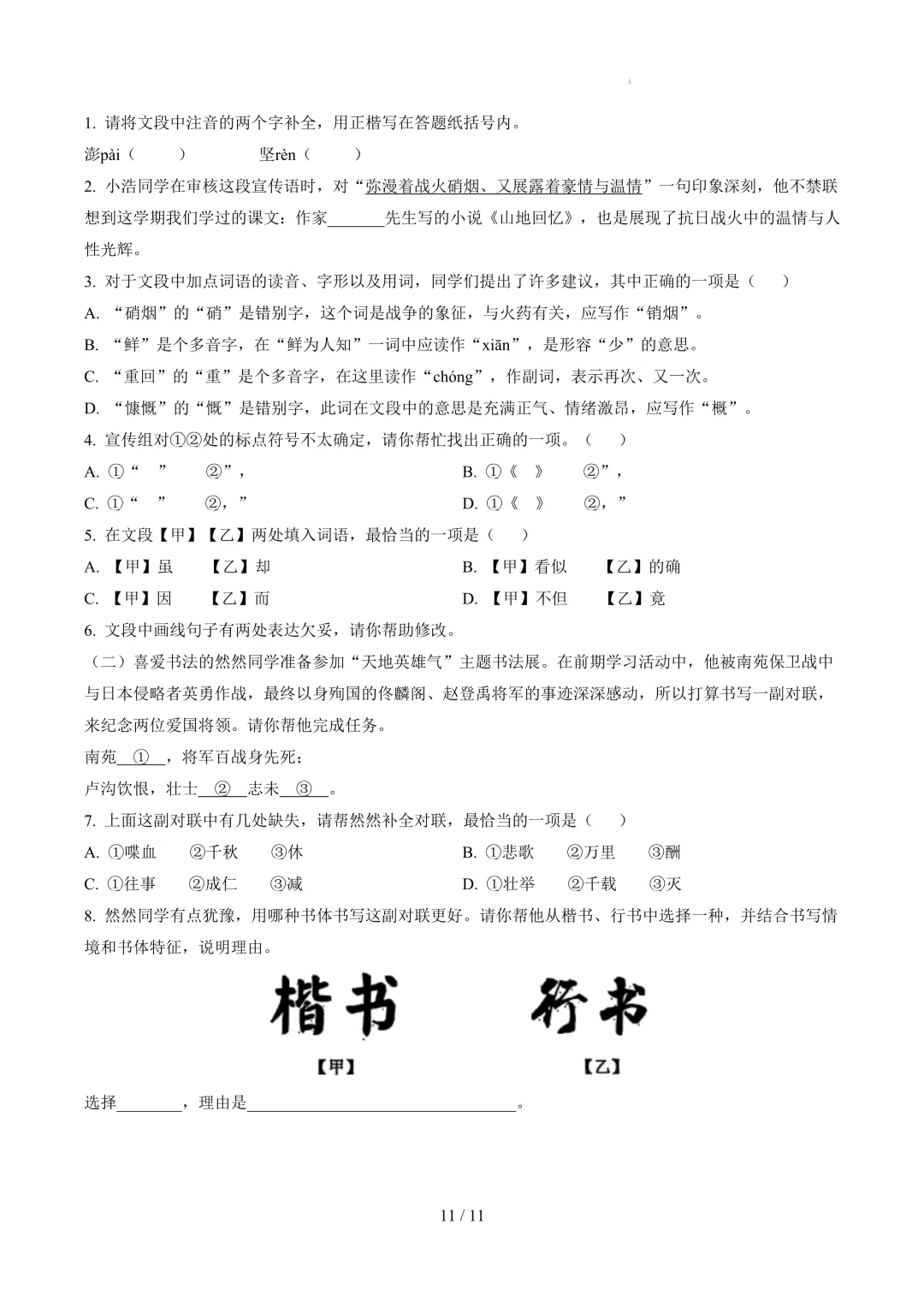 【考前冲刺】七下期中真题汇编:专题09 基础综合 第12张