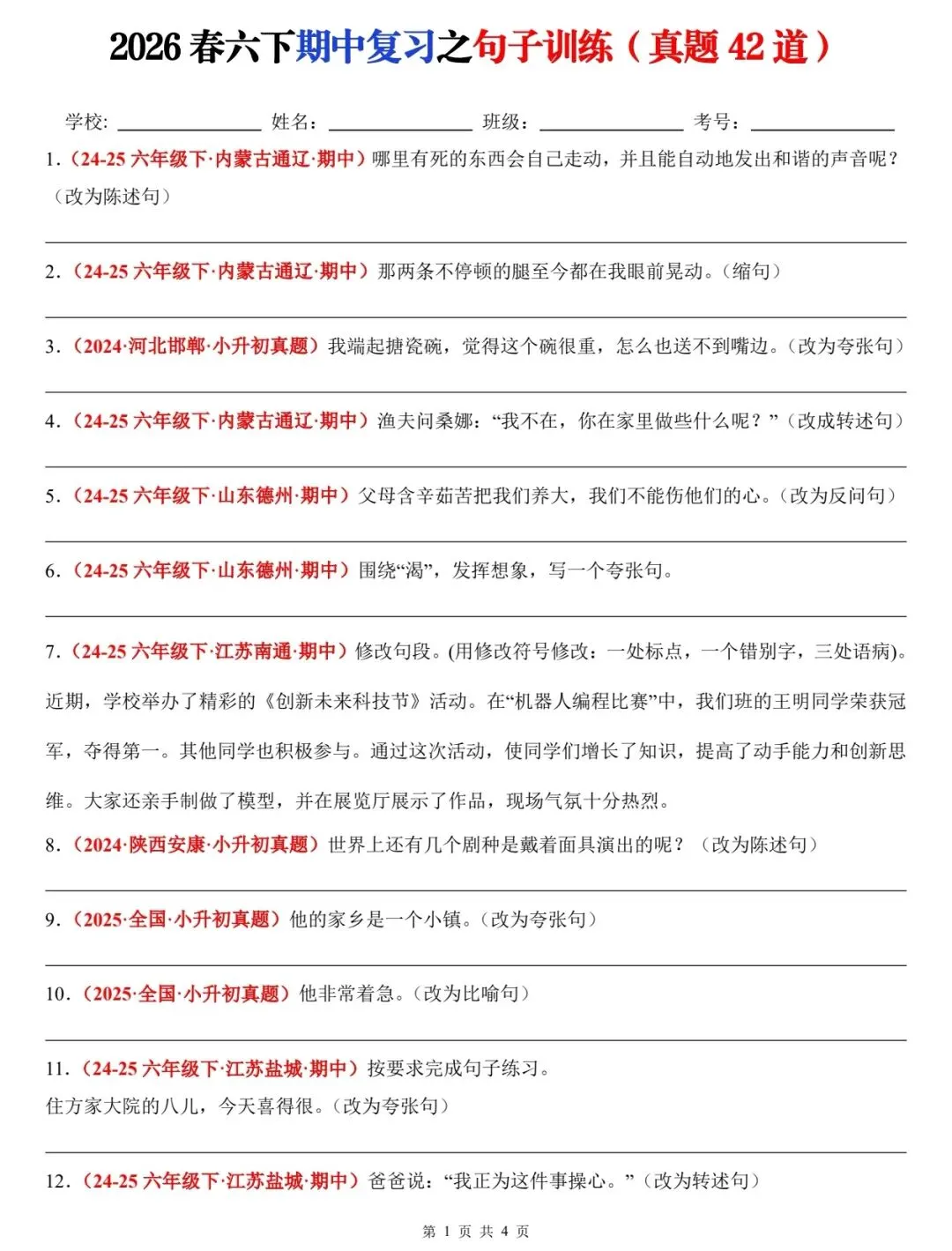 2026 春六年级下册语文期中句子真题训练 42 题 第2张