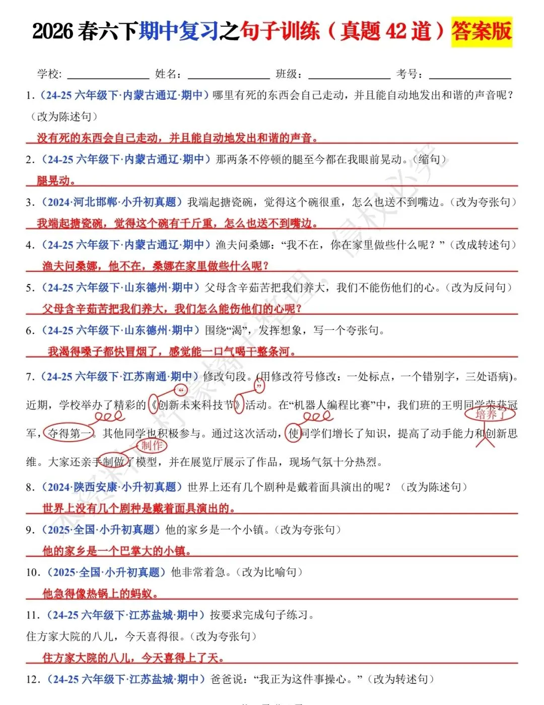 2026 春六年级下册语文期中句子真题训练 42 题 第4张