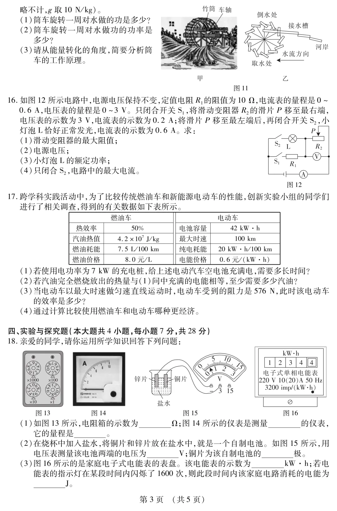 江西中考物理零模考试卷 第4张