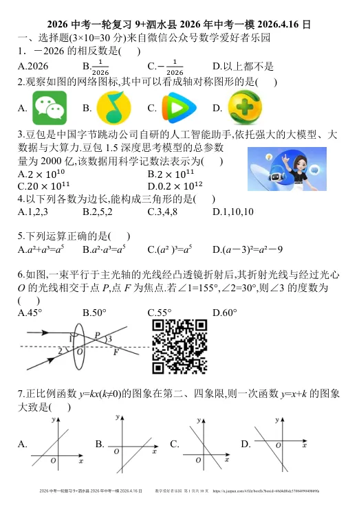 泗水县2026年中考一模数学试题2026.4.16日 第46张