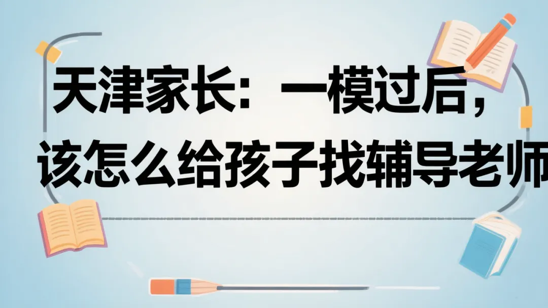 天津中考冲刺:一模成绩出来了,你虽然很焦虑,但也别再盲目给孩子报班了!补课费这样规划,效果翻倍. 第1张 天津中考冲刺:一模成绩出来了,你虽然很焦虑,但也别再盲目给孩子报班了!补课费这样规划,效果翻倍. 第1张