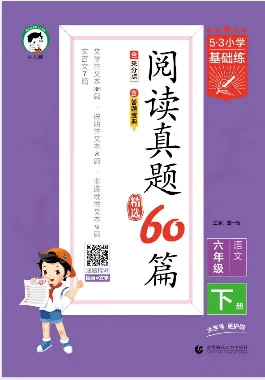 《53阅读真题精选60篇》2026春人教版语文1-6年级上下册丨pdf电子版,可下载打印 第1张