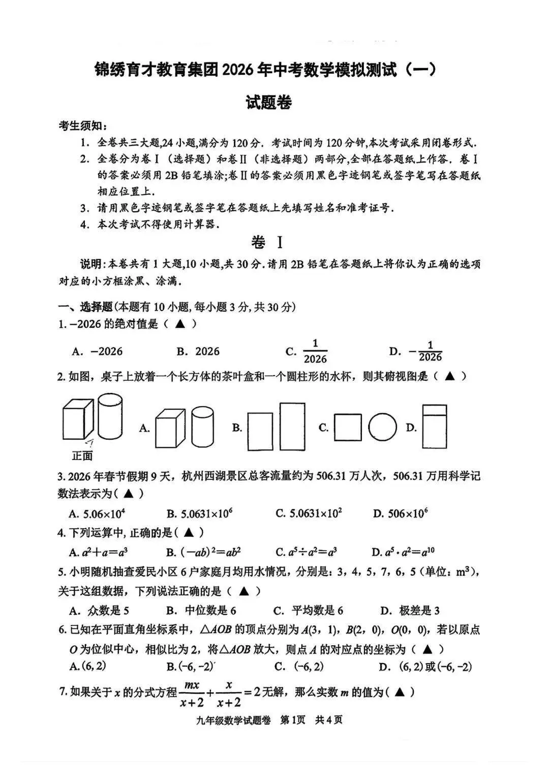 杭州锦绣育才教育集团中考数学模拟测试试题卷(2026.3) 第1张 杭州锦绣育才教育集团中考数学模拟测试试题卷(2026.3) 第1张