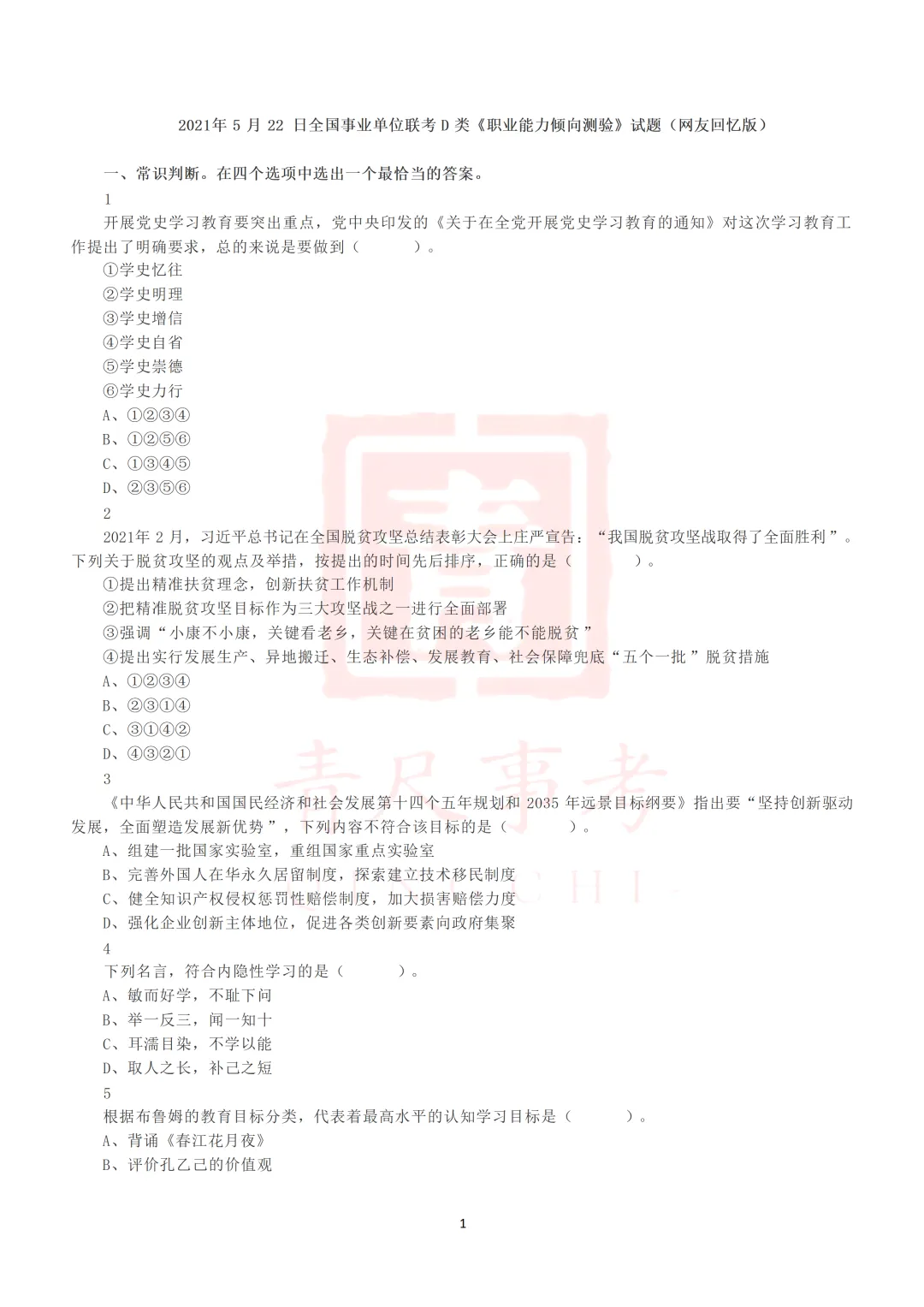 真题分享-017丨2021年5月22日全国事业单位联考D类《职测》真题 第2张