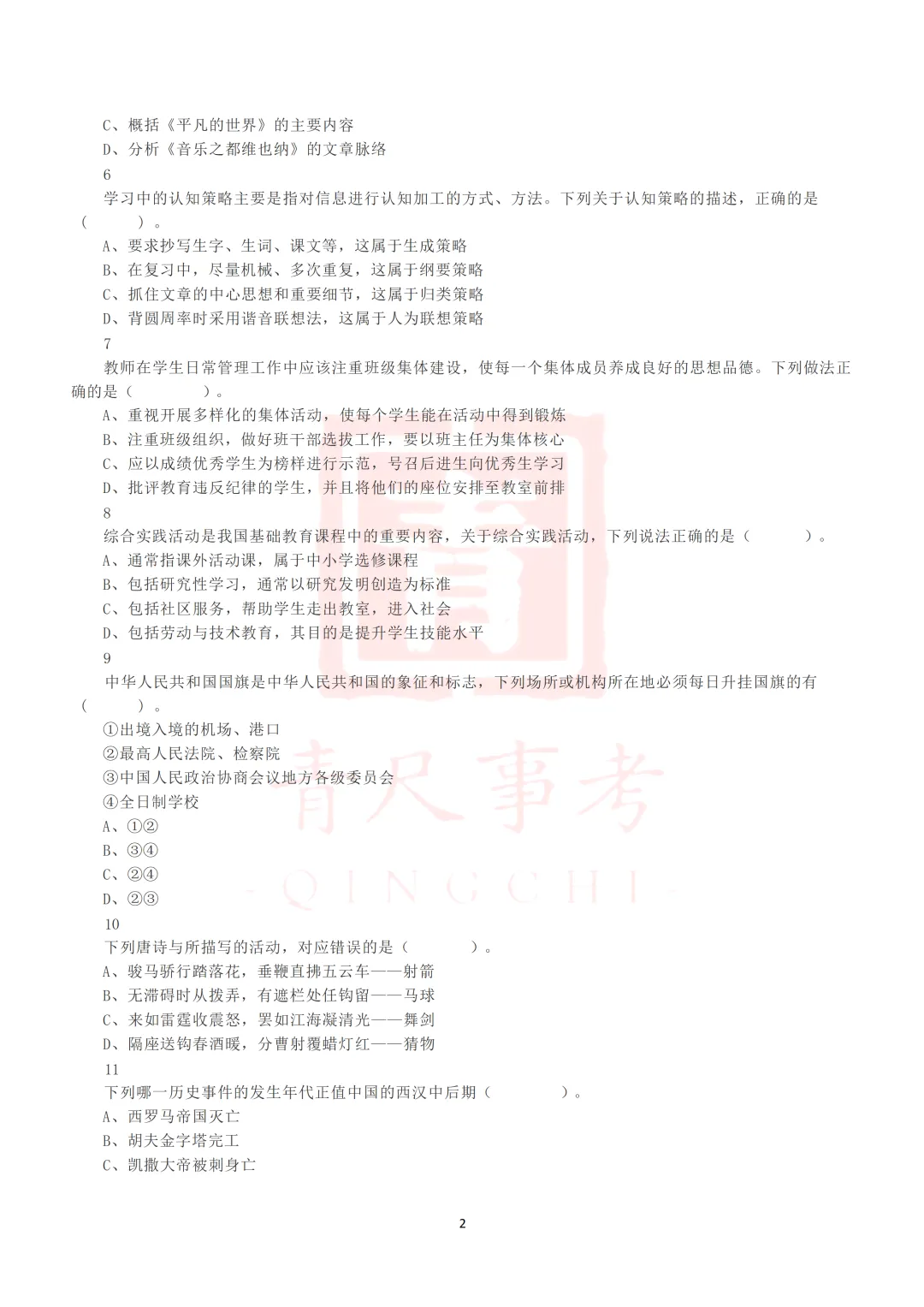 真题分享-017丨2021年5月22日全国事业单位联考D类《职测》真题 第3张