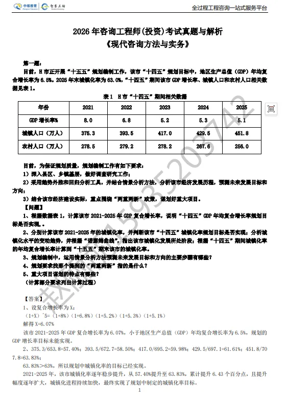 2026 年咨询工程师(投资)考试真题与解析 《现代咨询方法与实务》最全版 第1张