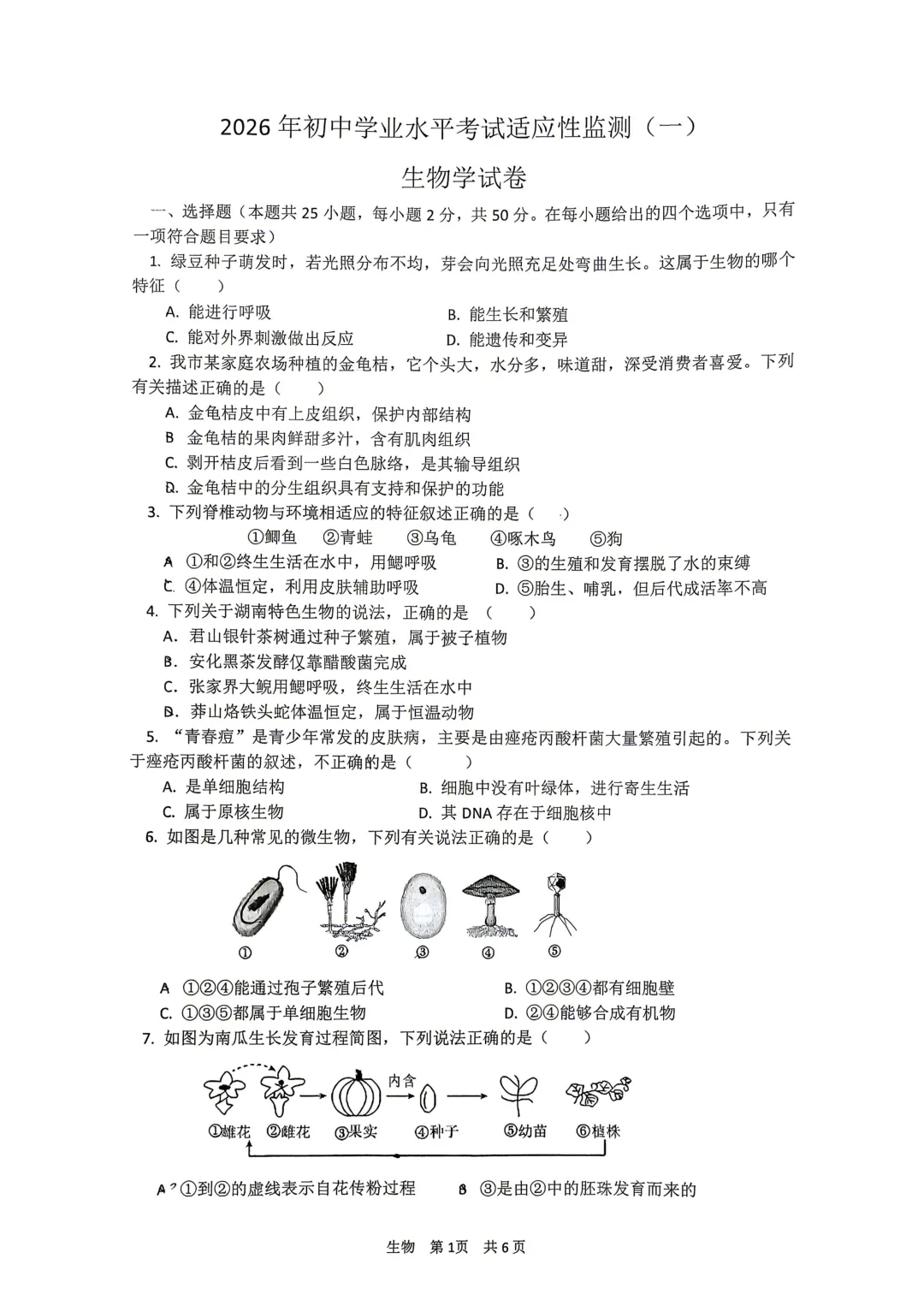 复习练手 ︳2026年湖南省初中学业水平考试模拟试卷生物学 (四)+答案 第1张 复习练手 ︳2026年湖南省初中学业水平考试模拟试卷生物学 (四)+答案 第1张