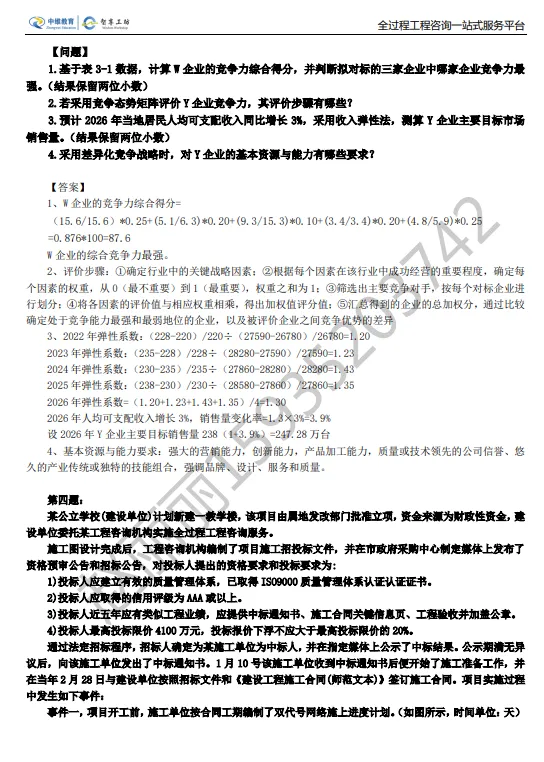 2026 年咨询工程师(投资)考试真题与解析 《现代咨询方法与实务》最全版 第4张