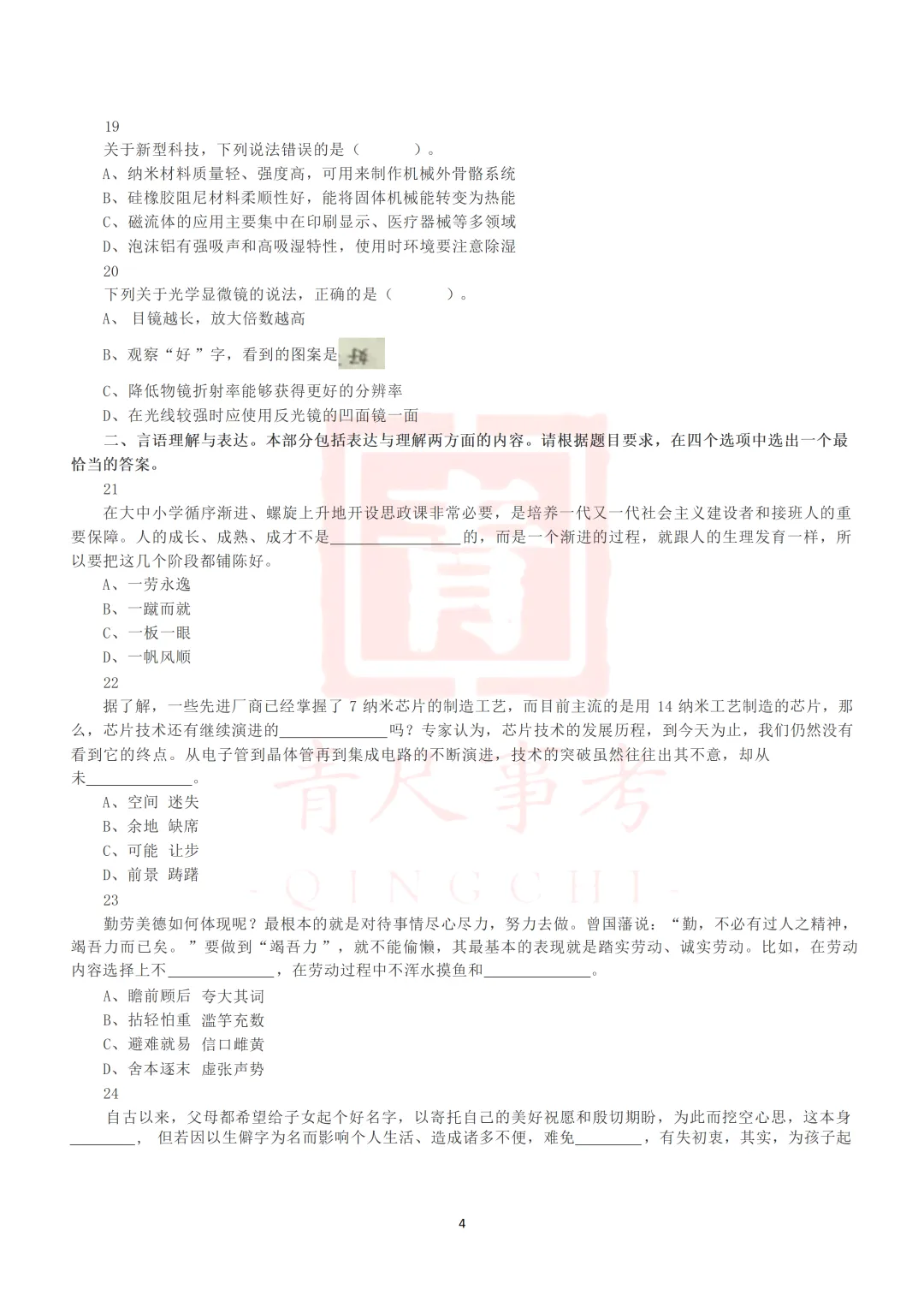 真题分享-017丨2021年5月22日全国事业单位联考D类《职测》真题 第5张