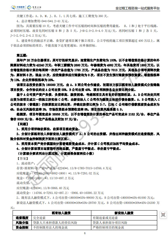 2026 年咨询工程师(投资)考试真题与解析 《现代咨询方法与实务》最全版 第6张