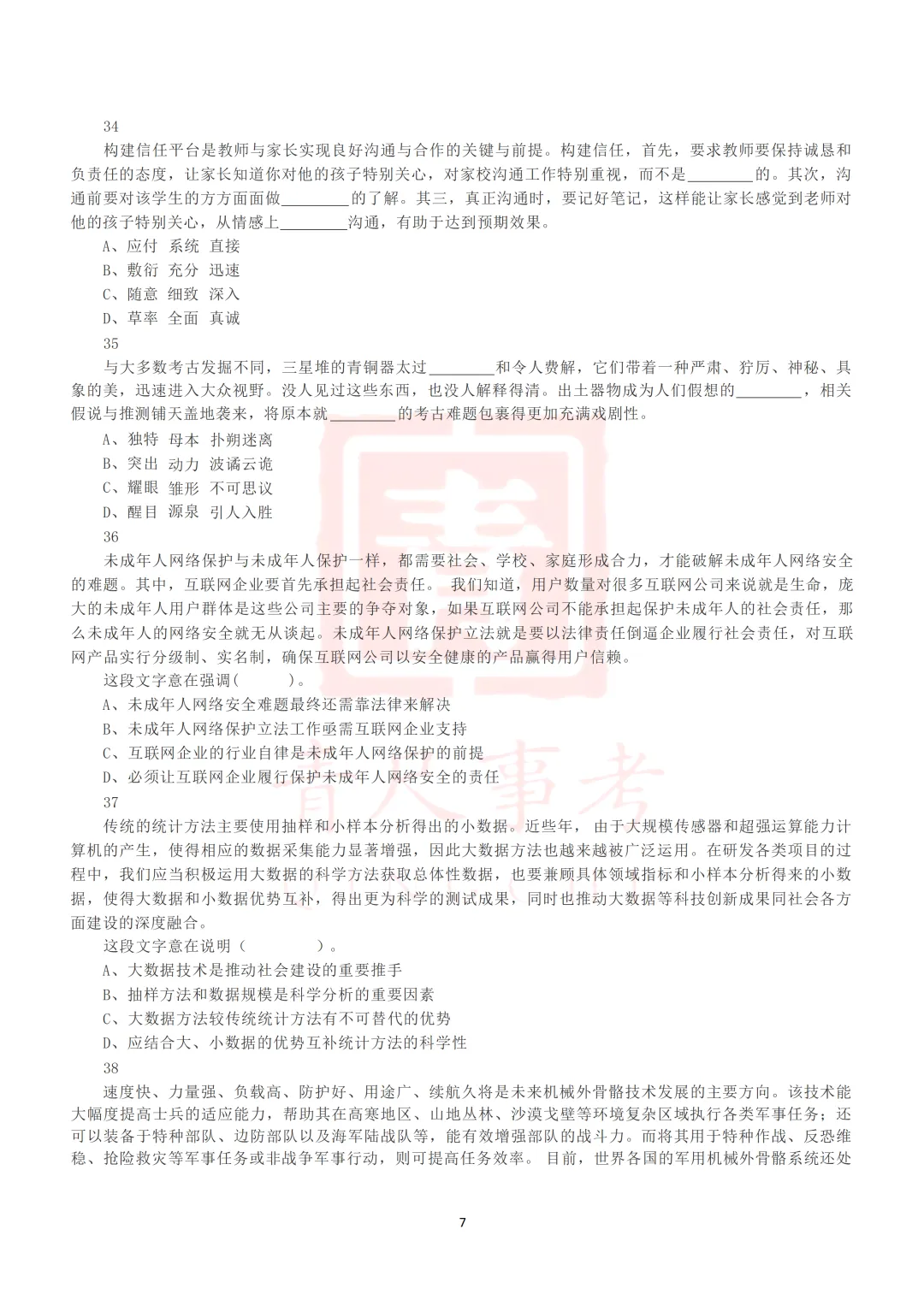 真题分享-017丨2021年5月22日全国事业单位联考D类《职测》真题 第7张