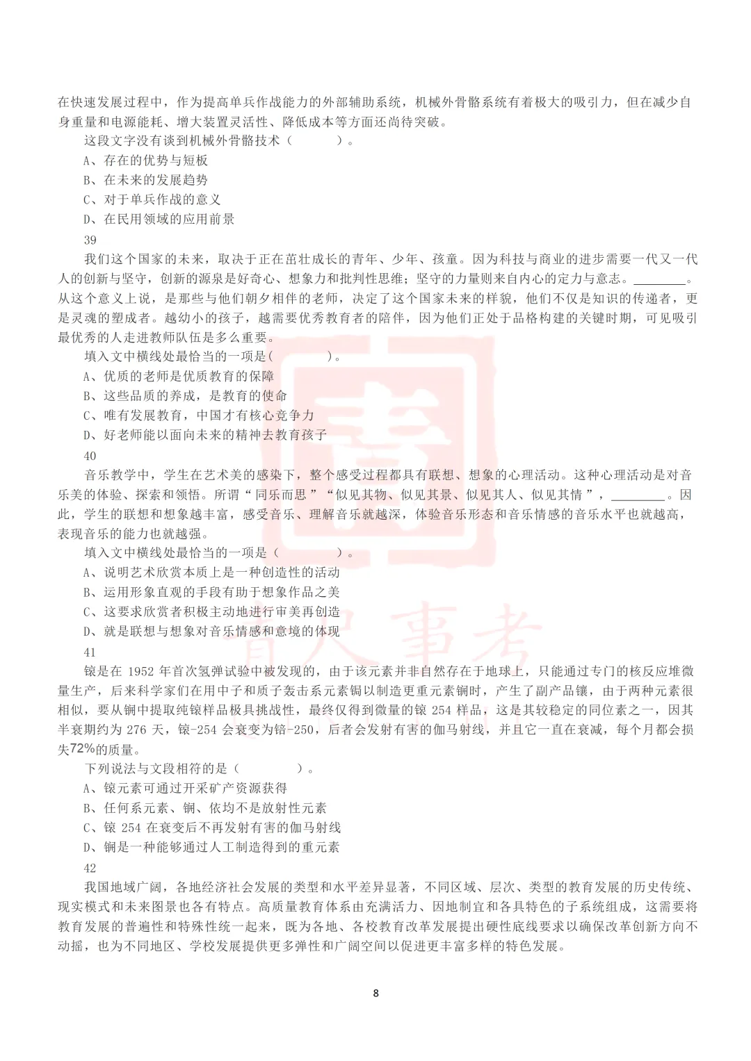 真题分享-017丨2021年5月22日全国事业单位联考D类《职测》真题 第8张