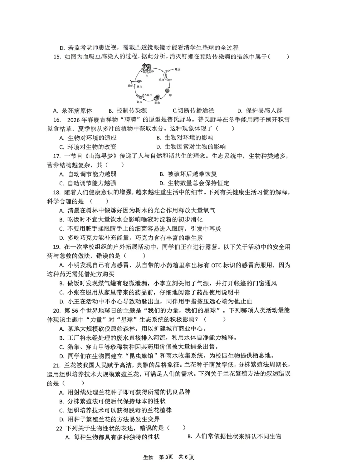 复习练手 ︳2026年湖南省初中学业水平考试模拟试卷生物学 (四)+答案 第3张 复习练手 ︳2026年湖南省初中学业水平考试模拟试卷生物学 (四)+答案 第3张