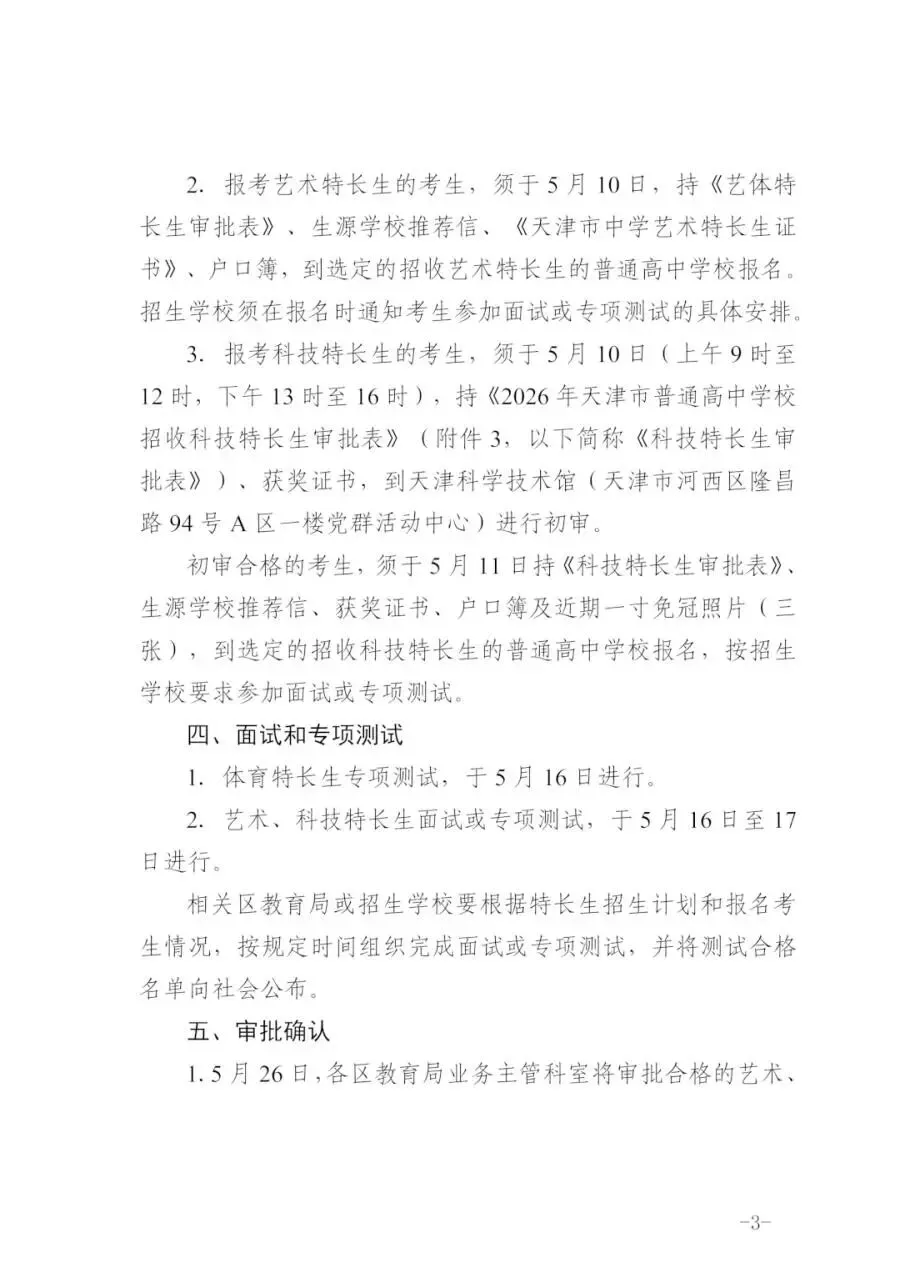 最新!天津中考特长生政策发布!!! 第4张