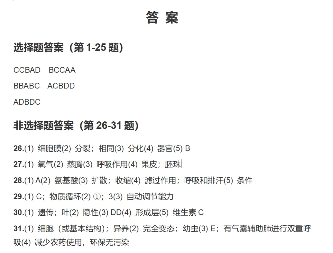 复习练手 ︳2026年湖南省初中学业水平考试模拟试卷生物学 (四)+答案 第7张 复习练手 ︳2026年湖南省初中学业水平考试模拟试卷生物学 (四)+答案 第7张