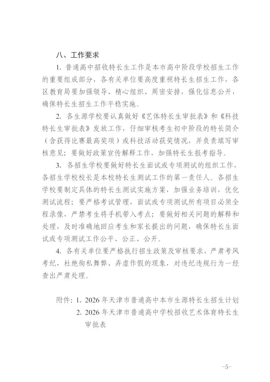 最新!天津中考特长生政策发布!!! 第6张