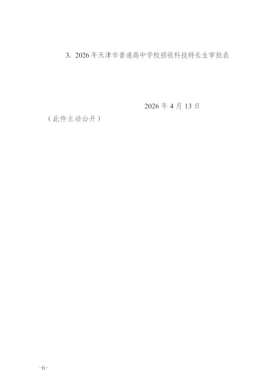 最新!天津中考特长生政策发布!!! 第7张