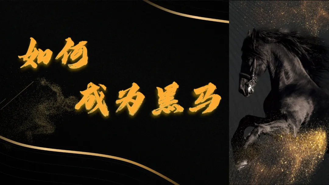 中考高考临近激励冲刺主题班会【如何成为黑马】(附课件+讲稿) 第1张