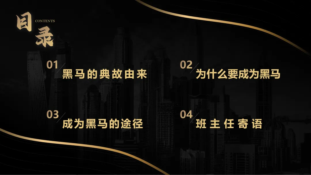 中考高考临近激励冲刺主题班会【如何成为黑马】(附课件+讲稿) 第2张