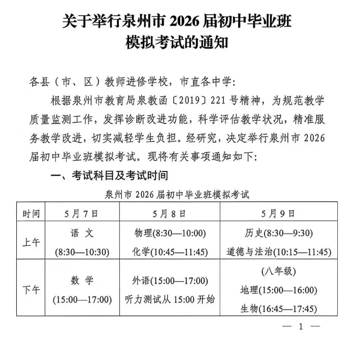 定了!泉州2026届初中毕业班模拟考试时间公布!全市统考! 第2张 定了!泉州2026届初中毕业班模拟考试时间公布!全市统考! 第2张
