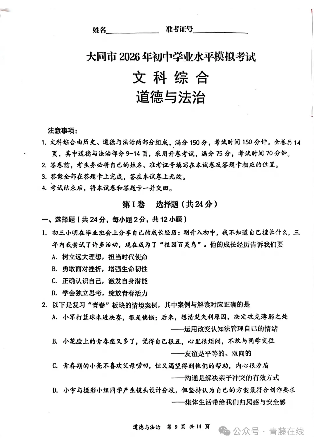 新题 ▍大同市2026年初中学业水平模拟考试(道德与法治) 第1张