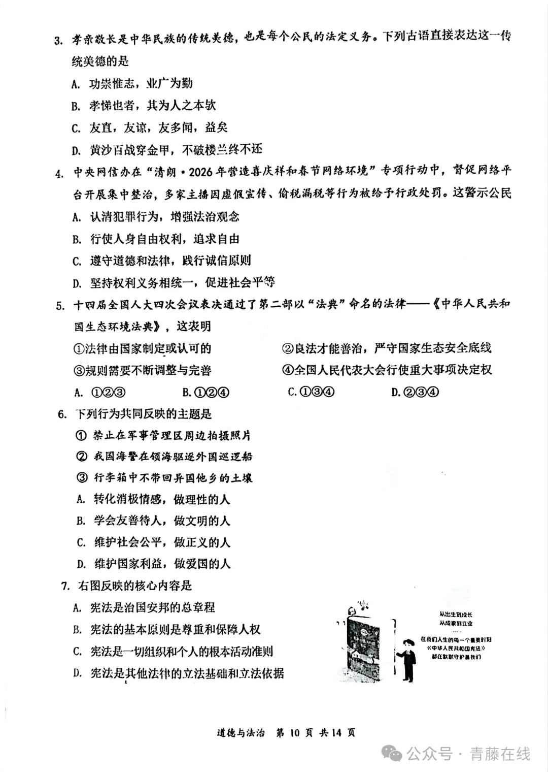 新题 ▍大同市2026年初中学业水平模拟考试(道德与法治) 第2张