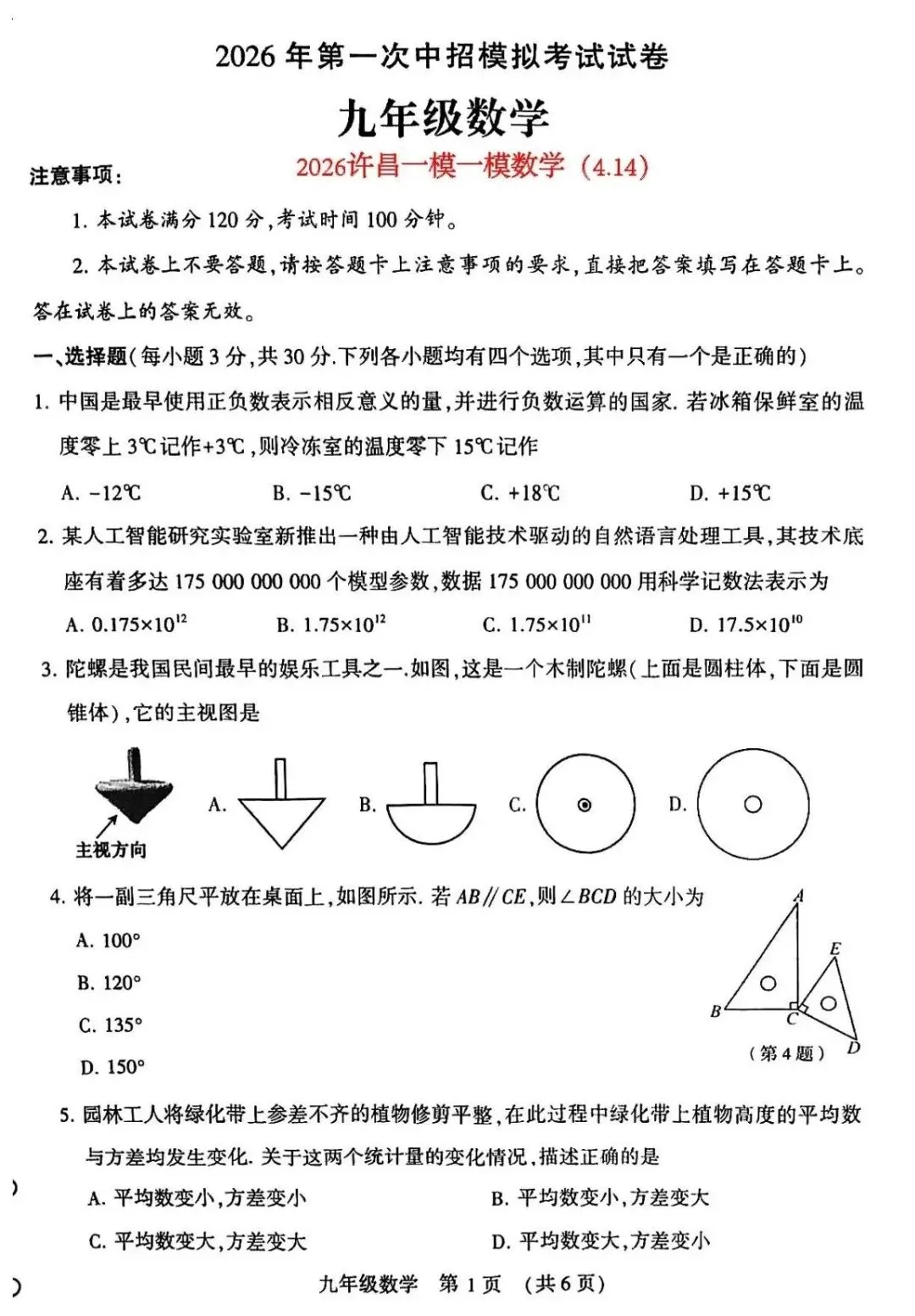 许昌一模数学试卷及答案 第1张