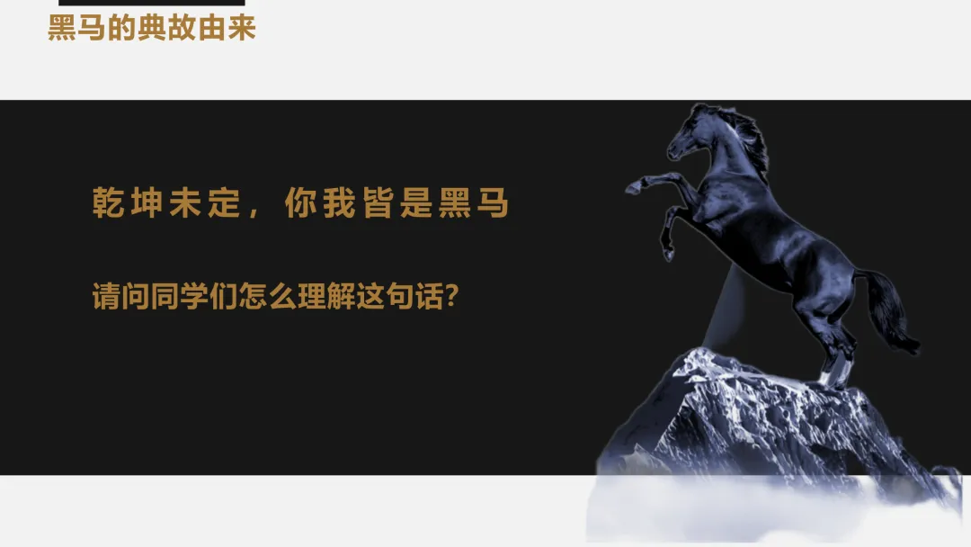 中考高考临近激励冲刺主题班会【如何成为黑马】(附课件+讲稿) 第4张