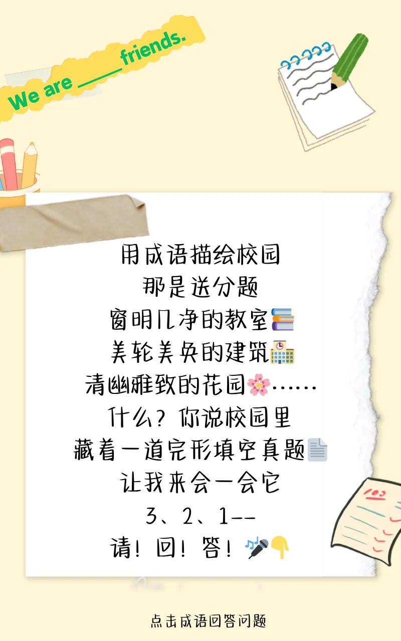 震惊!校园里竟然藏着一道完形填空真题 第2张 震惊!校园里竟然藏着一道完形填空真题 第2张