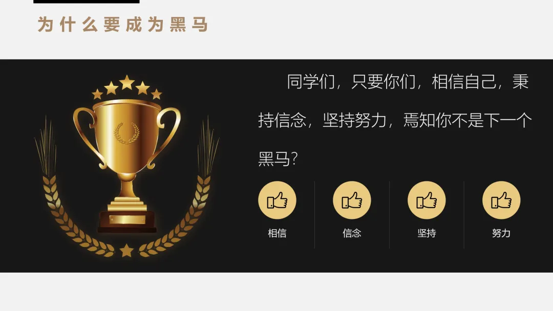 中考高考临近激励冲刺主题班会【如何成为黑马】(附课件+讲稿) 第10张