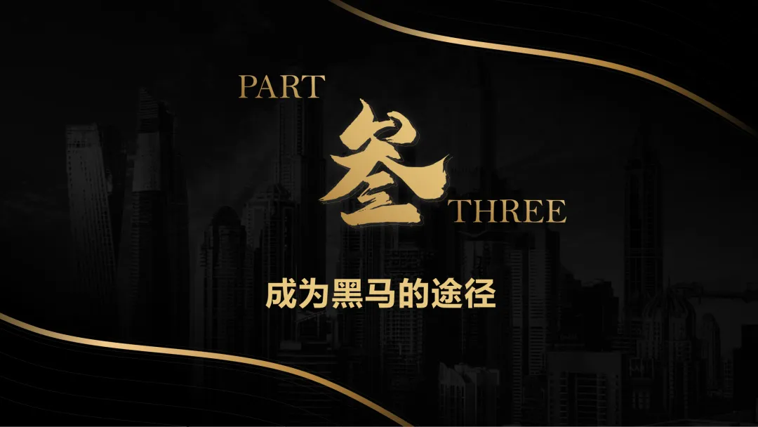 中考高考临近激励冲刺主题班会【如何成为黑马】(附课件+讲稿) 第11张