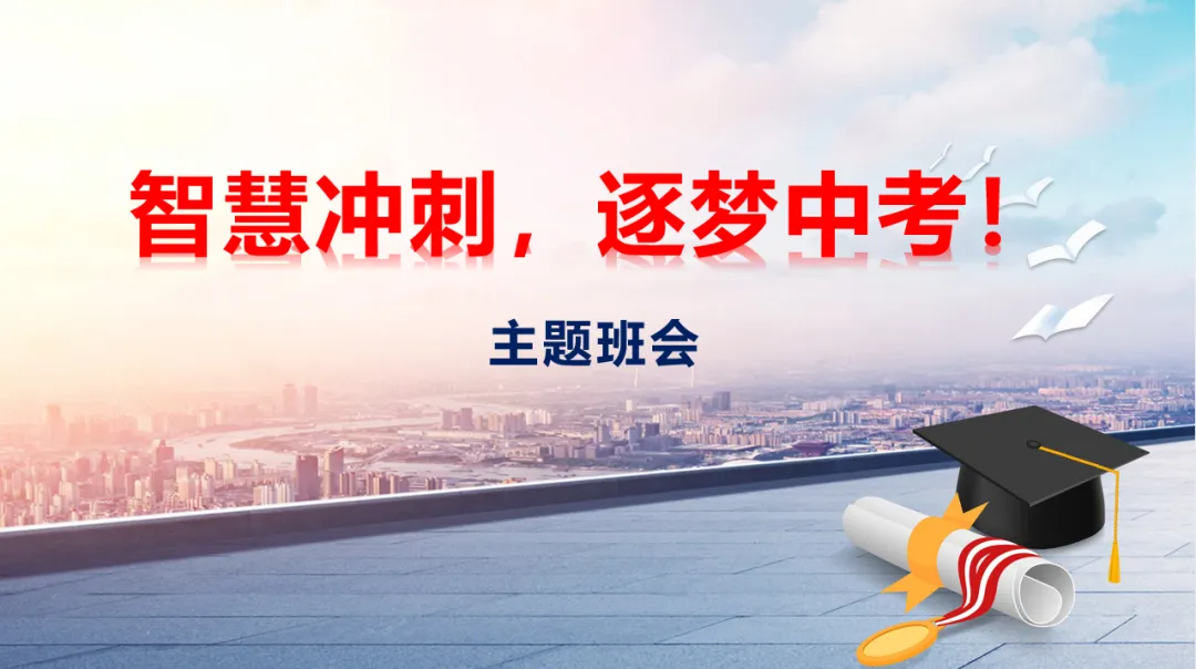 【初三】【中考冲刺】主题班会《智慧冲刺,逐梦中考》 第2张