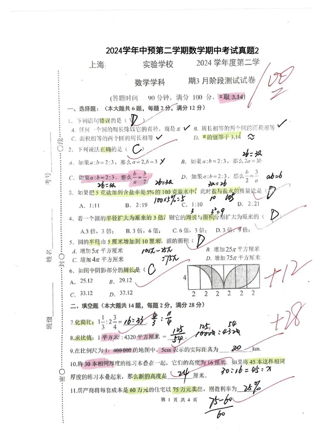 2026年上海六年级第二学期期中真题练习5套 第7张 2026年上海六年级第二学期期中真题练习5套 第7张