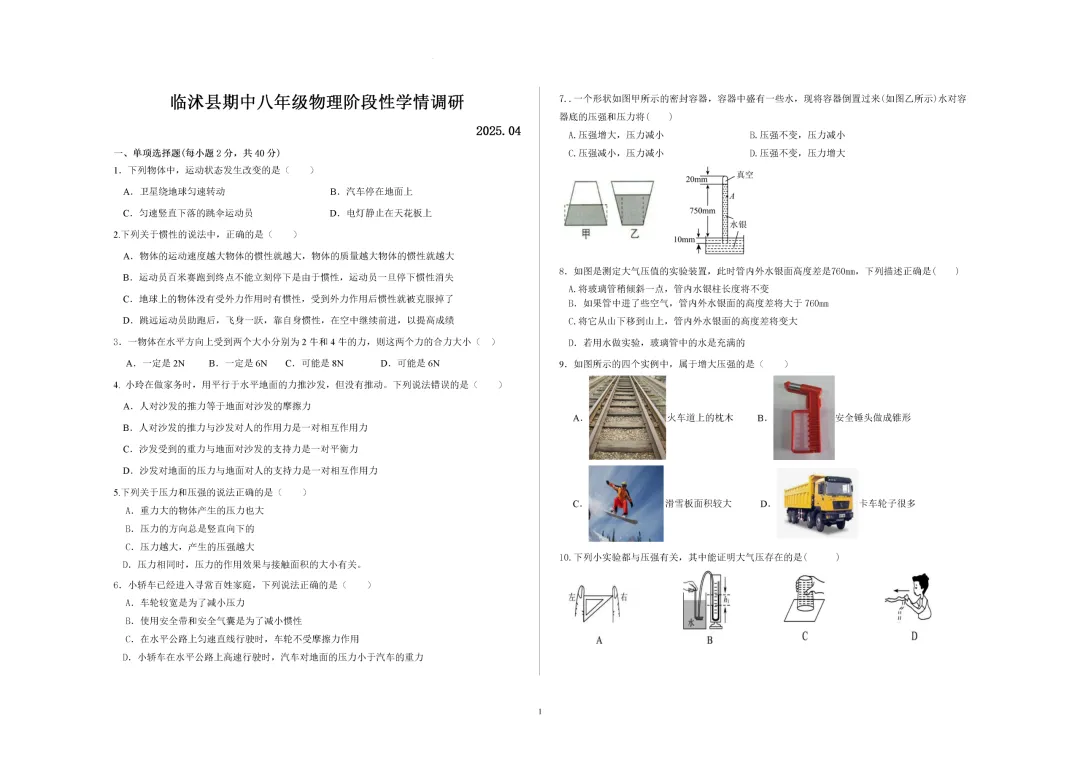 期中真题-2025 年临沂临沭县初二下学期物理试题(完整版 + 答案) 第4张