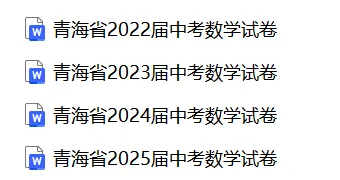 【中考真题】2025青海省中考数学真题试卷、2023-2025近三年合集、2016-2025近十年合集(可下载打印) 第2张
