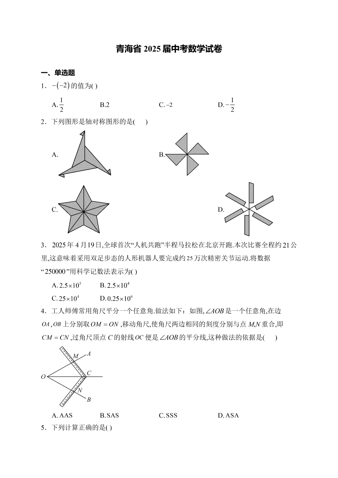 【中考真题】2025青海省中考数学真题试卷、2023-2025近三年合集、2016-2025近十年合集(可下载打印) 第4张