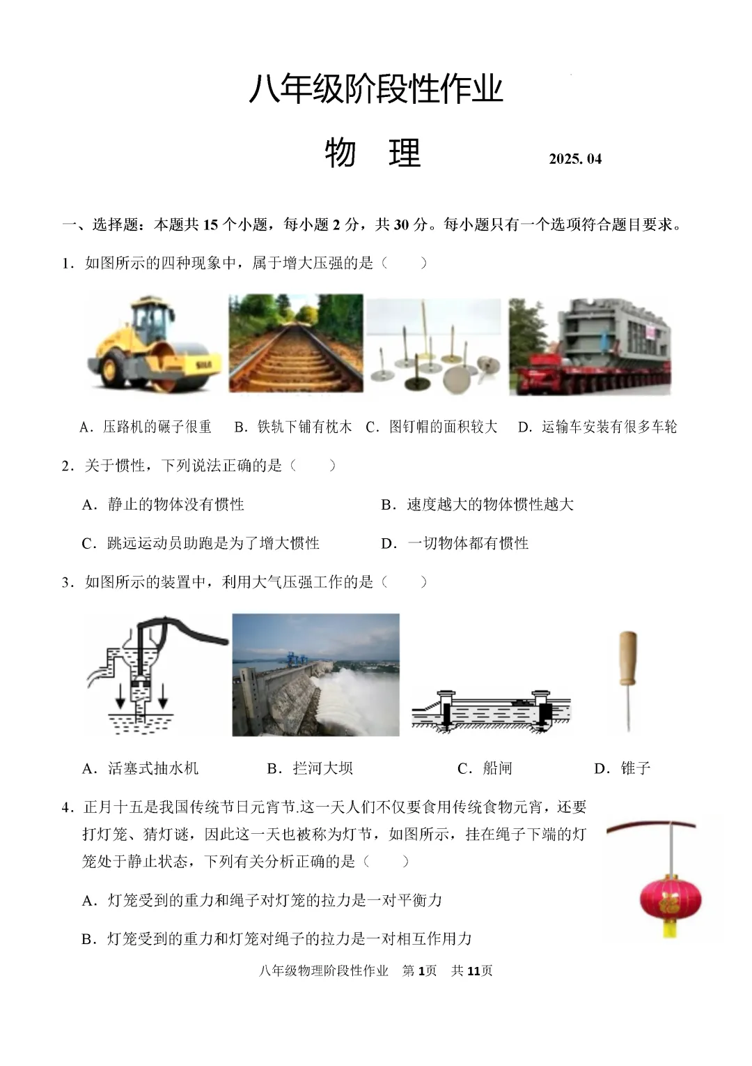 期中真题-2025 年临沂沂水县初二下学期物理试题(完整版 + 答案) 第4张 期中真题-2025 年临沂沂水县初二下学期物理试题(完整版 + 答案) 第4张