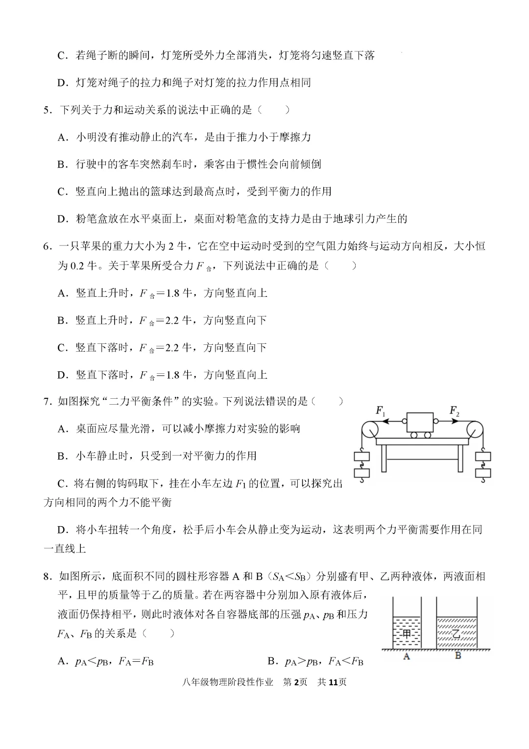 期中真题-2025 年临沂沂水县初二下学期物理试题(完整版 + 答案) 第5张 期中真题-2025 年临沂沂水县初二下学期物理试题(完整版 + 答案) 第5张